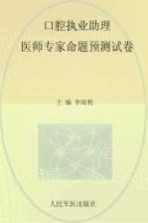 2015口腔执业助理医师专家命题预测试卷