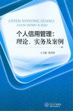 个人信用管理  理论、实务及案例