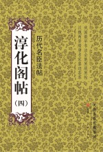 淳化阁帖  4  历代名臣法帖