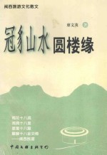 冠豸山水圆楼缘