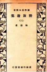 国学基本丛书  陆放翁集  3