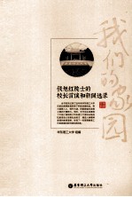 我们的家园  钱旭红院士的校长言谈和新闻选录