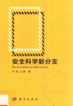 安全科学新分支