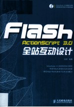 Flash ActionScript 3.0全站互动设计  彩印