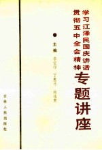 学习江泽民国庆讲话贯彻五中全会精神专题讲座