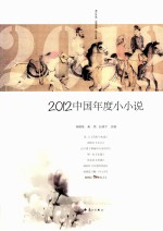 2012中国年度小小说