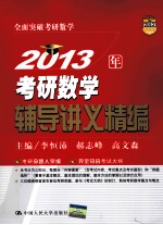 2013年考研数学辅导讲义精编