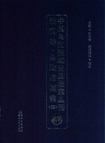 中国乌江流域民国档案丛刊  沿河卷  县政府档案  4  47