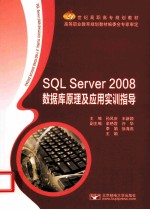 SQL Server 2008数据库原理及应用实训指导