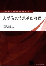 大学信息技术基础教程