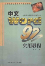 中文 Word 97实用教程