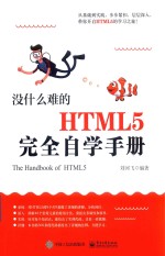 没什么难的  HTML5完全自学手册