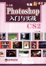 Photoshop入门与实战CS2  中文版