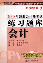 2008年注册会计师考试练习题库  会计