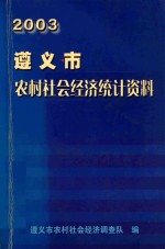 遵义市农村社会经济统计资料  2003