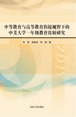 中等教育与高等教育衔接视野下的中美大学一年级教育比较研究