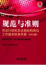 规范与准则  司法行政机关法制机构岗位工作基本标准手册  2012版