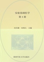 实验基础医学