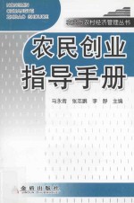 农民创业指导手册