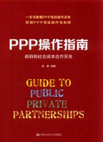 PPP操作指南  政府和社会资本合作实务