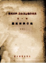 建筑材料、设备及运输价格表  第1卷  建筑材料价格