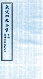 钦定四库全书  子部  普济方  卷393