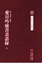 中国艺术文献丛刊  爱日吟庐书画丛录  上