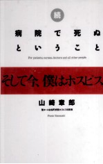 そして今、僕はホスピスに