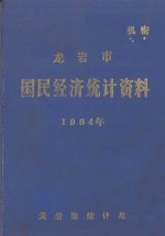 龙岩市国民经济统计资料  1984年