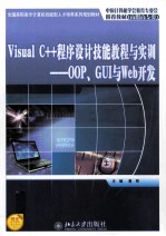 Visual C++程序设计技能教程与实训  OOP、GUI与Web开发