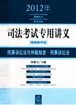 2012年司法考试专用讲义  民事诉讼法与仲裁制度、刑事诉讼法  精编教学版