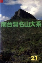 南台湾名山大系