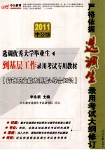 选调优秀大学毕业生到基层工作录用考试专用教材  行政职业能力测验+综合知识