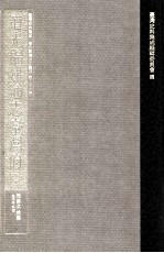 台湾史料集成  清代台湾方志汇刊  第26册  道光福建通志台湾府  中