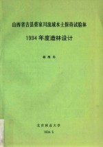 山西省吉县蔡家川流域水土保持试验林1994年度造林设计