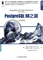 PostgreSQL 9X之巅  原书第2版