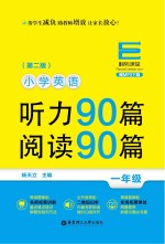 小学英语听力90篇  阅读90篇  一年级