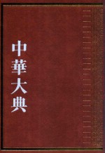 中华大典  经济典  户口分典  户口迁移总部