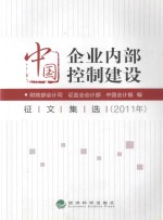 中国企业内部控制建设征文集选  2011年