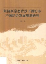 经济新常态背景下潍坊市产融结合发展规划研究