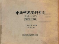 中药研究资料索引  1972年  第4期