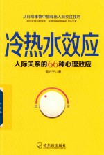 冷热水效应人际关系的66种心里效应