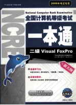 全国计算机等级考试一本通  二级Visual FoxPro