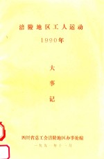 涪陵地区工人运动大事记  1990