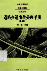 道路交通事故处理手册  最新版