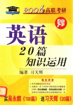 2006年高联考研  英语20篇知识运用