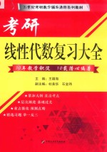 21世纪考研数学辅导通用系列教材  考研线性代数复习大全