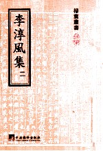 李淳风集  2