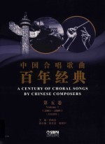 中国合唱歌曲百年经典  第5卷  2001-2009  五线谱版