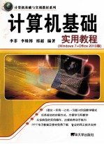 计算机基础实用教程  Windows 7+Office 2010版